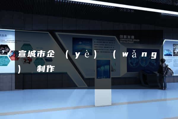 宣城市企業(yè)網(wǎng)頁制作