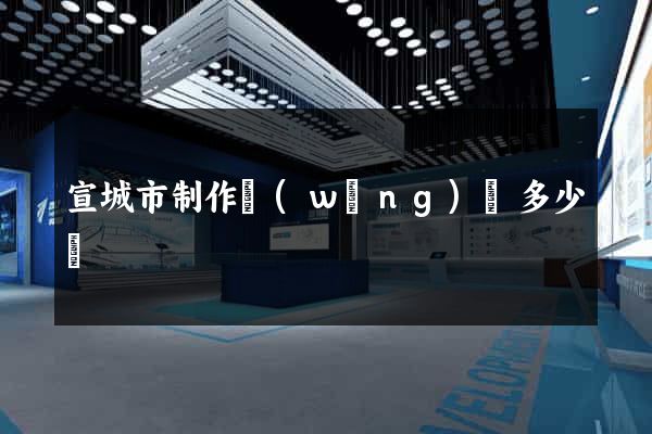 宣城市制作網(wǎng)頁多少錢