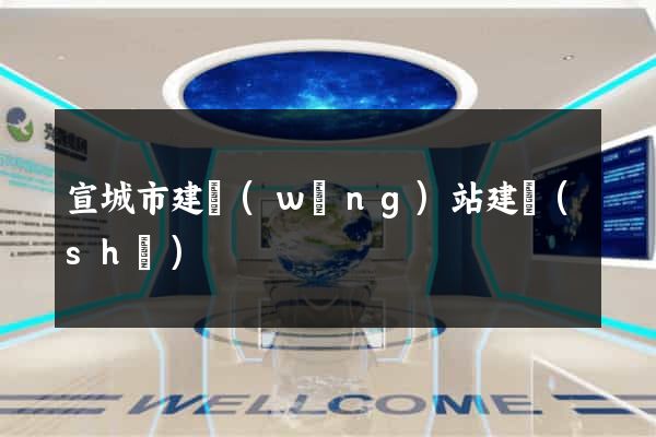 宣城市建網(wǎng)站建設(shè)
