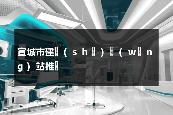 宣城市建設(shè)網(wǎng)站推廣