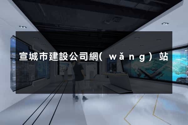 宣城市建設公司網(wǎng)站