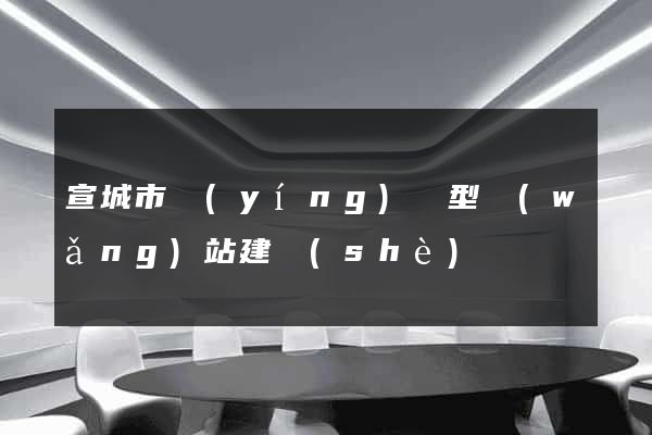 宣城市營(yíng)銷型網(wǎng)站建設(shè)