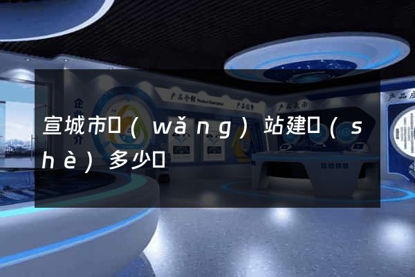 宣城市網(wǎng)站建設(shè)多少錢