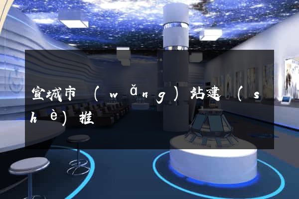 宣城市網(wǎng)站建設(shè)推廣