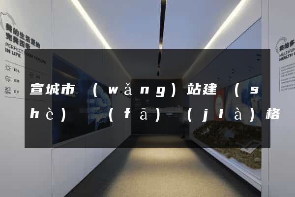 宣城市網(wǎng)站建設(shè)開發(fā)價(jià)格