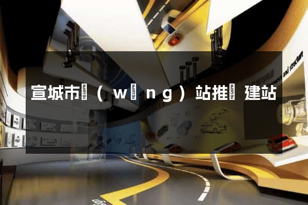 宣城市網(wǎng)站推廣建站