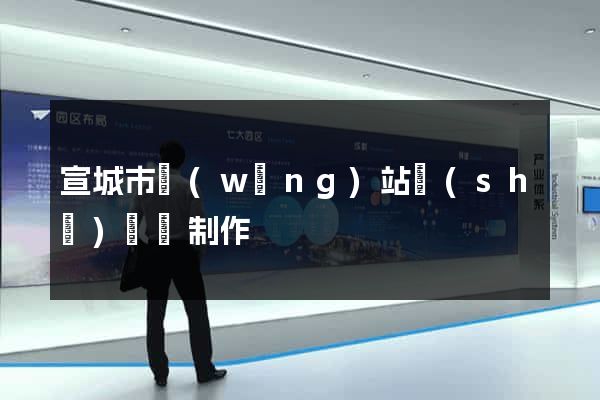 宣城市網(wǎng)站設(shè)計與制作