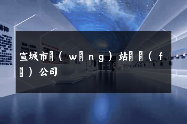 宣城市網(wǎng)站開發(fā)公司