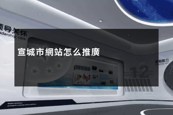 宣城市網站怎么推廣