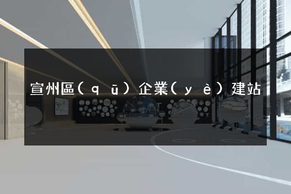 宣州區(qū)企業(yè)建站