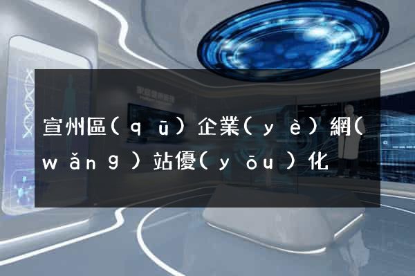 宣州區(qū)企業(yè)網(wǎng)站優(yōu)化