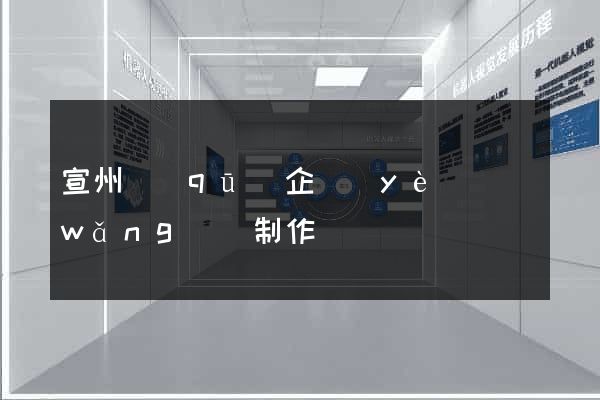 宣州區(qū)企業(yè)網(wǎng)頁制作