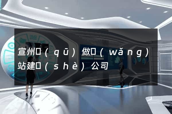 宣州區(qū)做網(wǎng)站建設(shè)公司