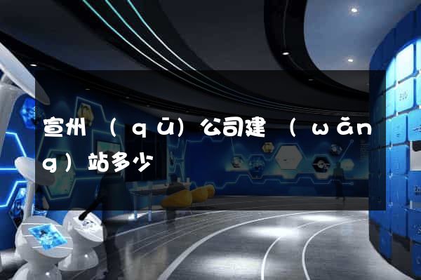 宣州區(qū)公司建網(wǎng)站多少錢