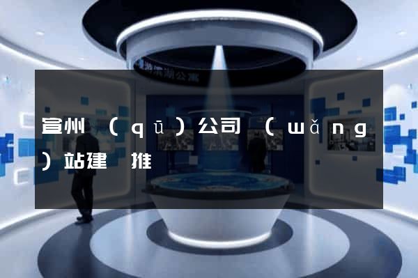 宣州區(qū)公司網(wǎng)站建設推廣