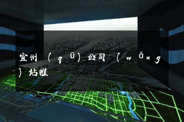 宣州區(qū)公司網(wǎng)站推廣