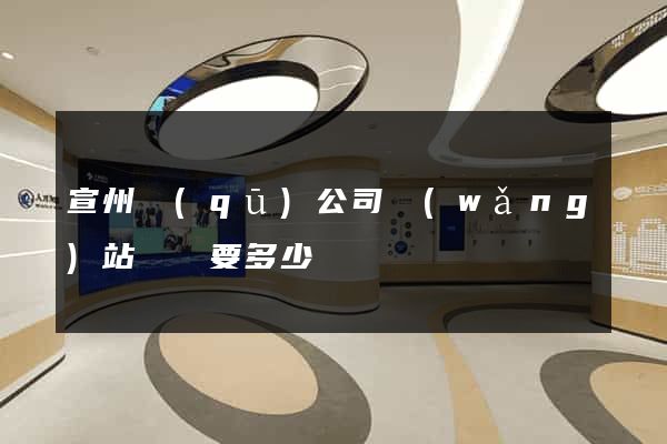 宣州區(qū)公司網(wǎng)站設計要多少錢