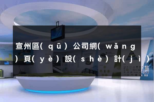宣州區(qū)公司網(wǎng)頁(yè)設(shè)計(jì)
