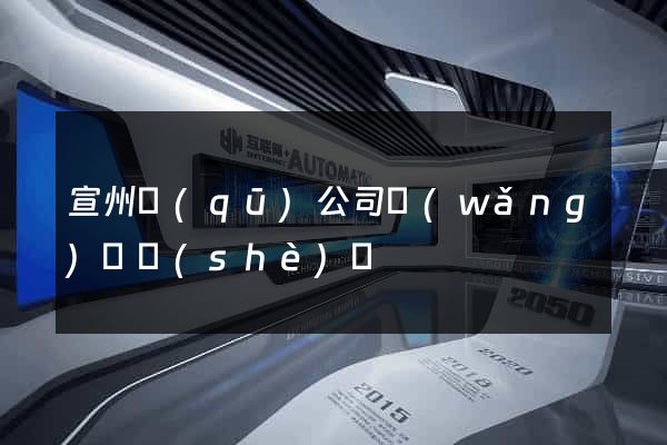 宣州區(qū)公司網(wǎng)頁設(shè)計