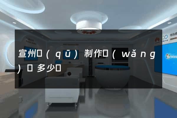 宣州區(qū)制作網(wǎng)頁多少錢