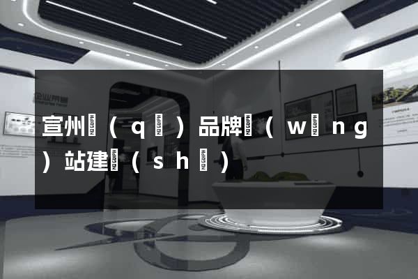 宣州區(qū)品牌網(wǎng)站建設(shè)