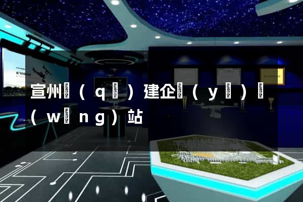 宣州區(qū)建企業(yè)網(wǎng)站
