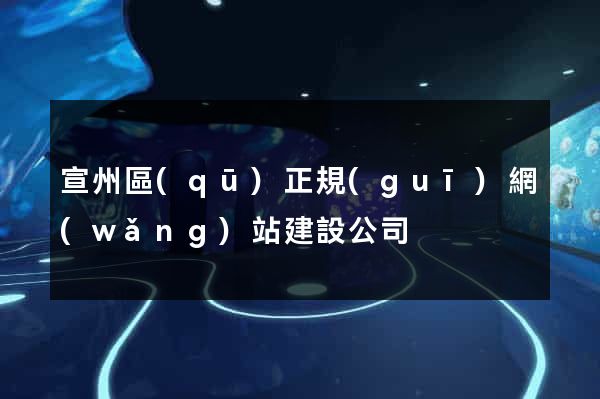 宣州區(qū)正規(guī)網(wǎng)站建設公司