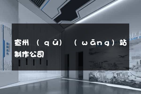 宣州區(qū)網(wǎng)站制作公司