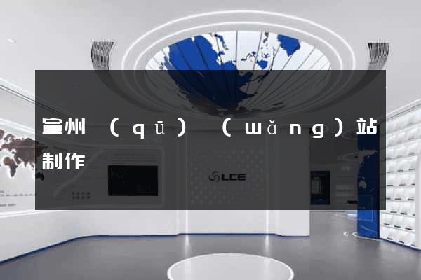 宣州區(qū)網(wǎng)站制作報價