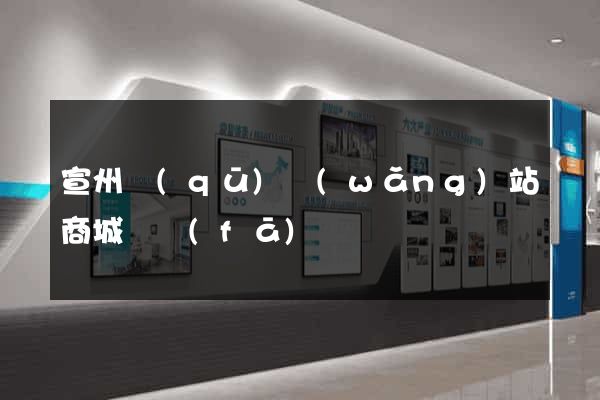 宣州區(qū)網(wǎng)站商城開發(fā)
