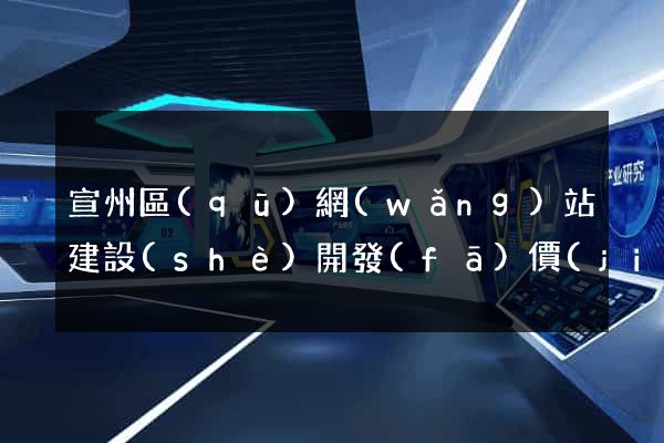 宣州區(qū)網(wǎng)站建設(shè)開發(fā)價(jià)格