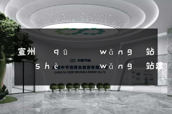 宣州區(qū)網(wǎng)站設(shè)計網(wǎng)站建設(shè)