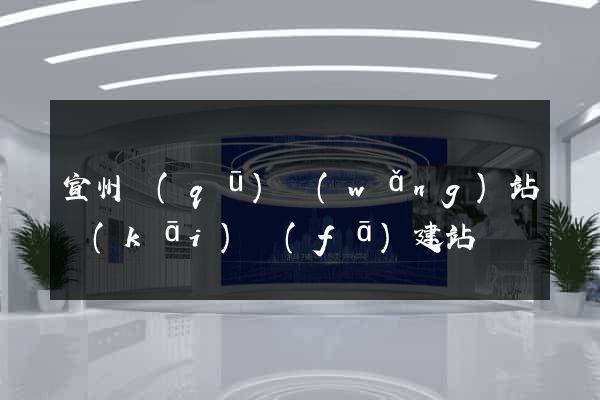 宣州區(qū)網(wǎng)站開(kāi)發(fā)建站
