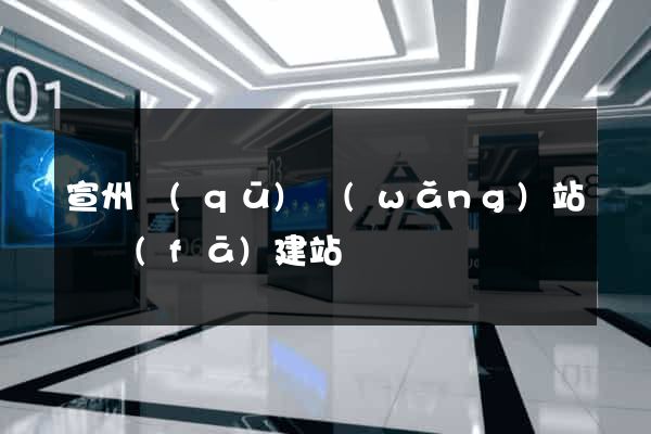 宣州區(qū)網(wǎng)站開發(fā)建站
