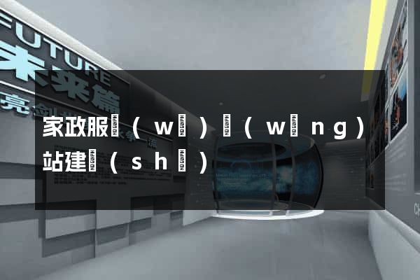 家政服務(wù)網(wǎng)站建設(shè)