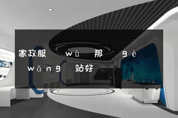 家政服務(wù)那個(gè)網(wǎng)站好
