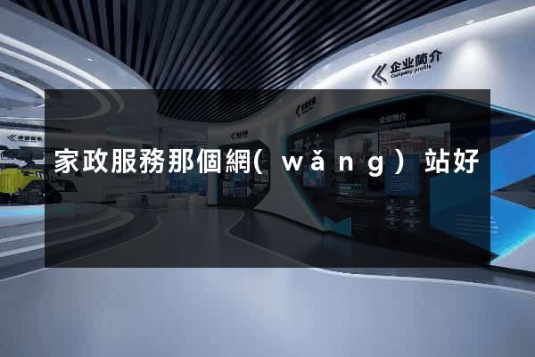 家政服務那個網(wǎng)站好