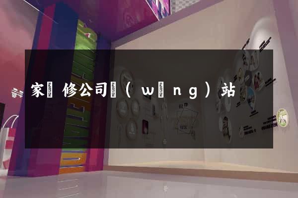 家裝修公司網(wǎng)站
