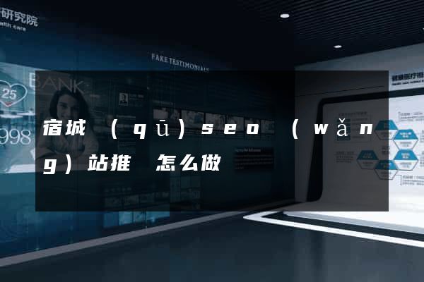 宿城區(qū)seo網(wǎng)站推廣怎么做