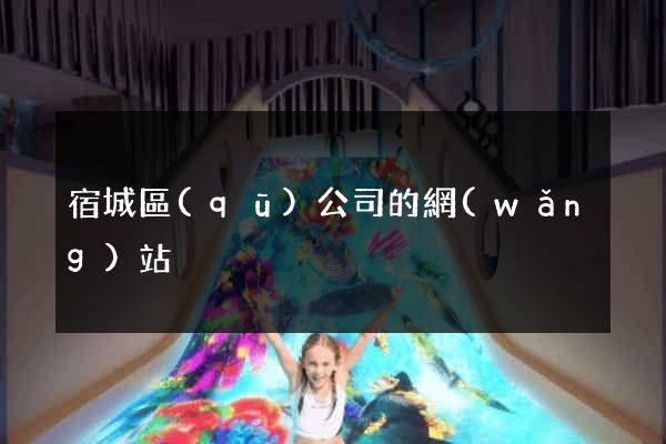 宿城區(qū)公司的網(wǎng)站