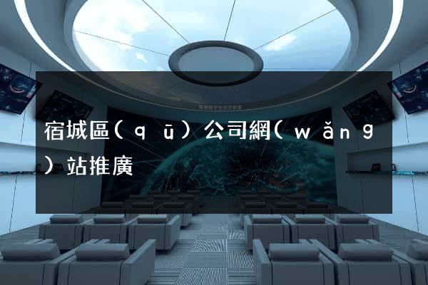 宿城區(qū)公司網(wǎng)站推廣