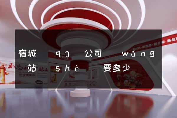 宿城區(qū)公司網(wǎng)站設(shè)計要多少錢
