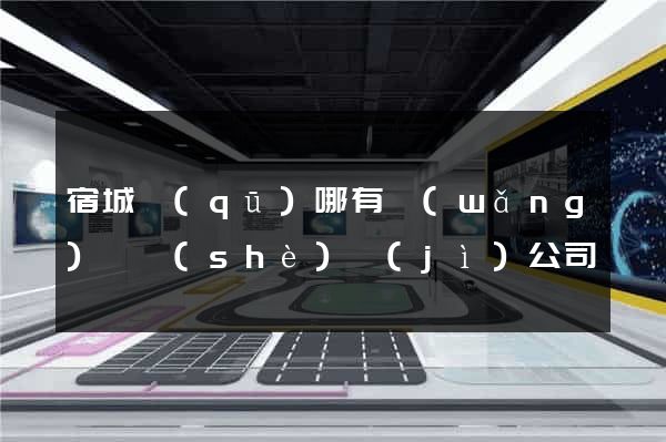 宿城區(qū)哪有網(wǎng)頁設(shè)計(jì)公司