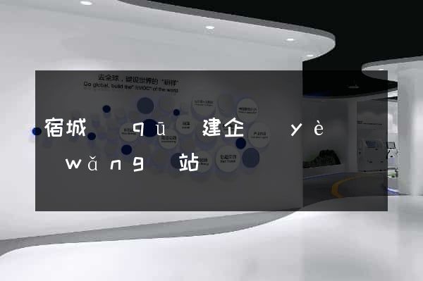 宿城區(qū)建企業(yè)網(wǎng)站