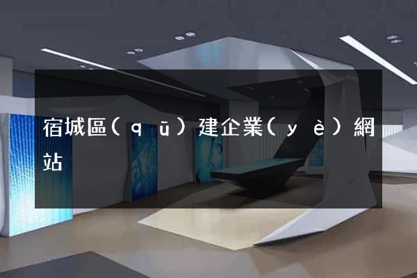 宿城區(qū)建企業(yè)網站