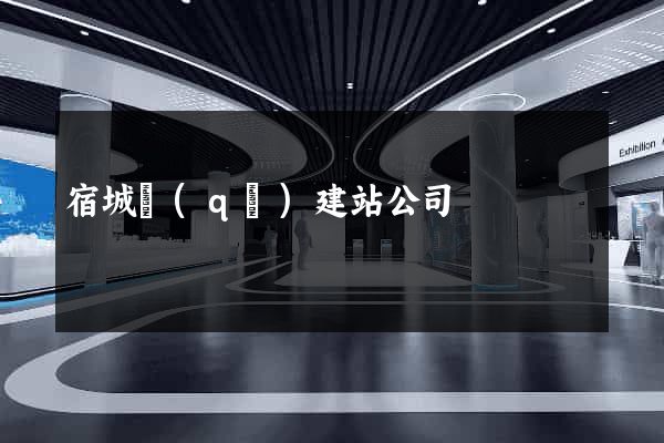 宿城區(qū)建站公司