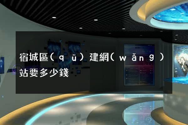 宿城區(qū)建網(wǎng)站要多少錢
