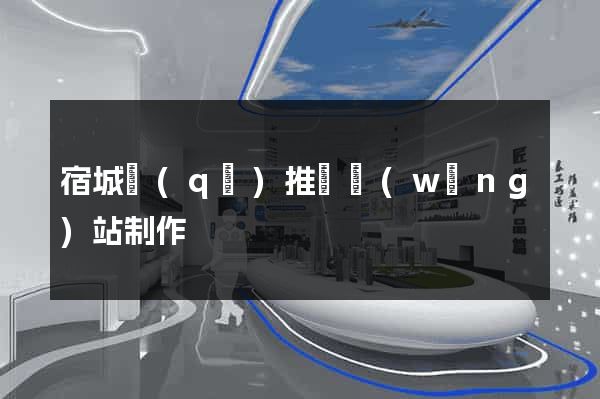 宿城區(qū)推廣網(wǎng)站制作