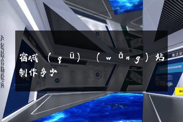 宿城區(qū)網(wǎng)站制作多少錢