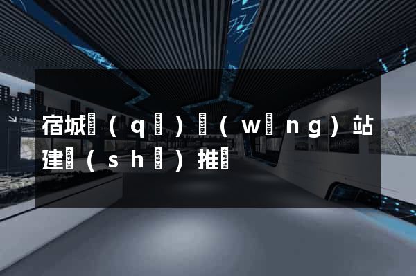 宿城區(qū)網(wǎng)站建設(shè)推廣